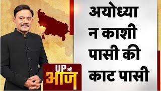 UP Mein Aaj: अयोध्या न काशी, पासी की काट पासी