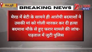 मेरठ में दिल दहला देने वाली वारदात: बेटी के सामने मां की हत्या, बदमाश फरार, जांच में जुटी पुलिस"