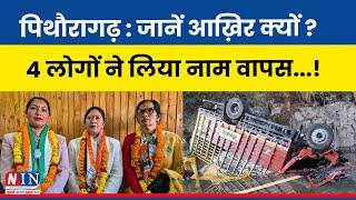 पिथौरागढ़ : जानें आख़िर क्यों? 4 लोगों ने लिया नाम वापस..! Breaking News Pithoragarh |