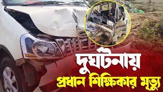 স্কুল যাওয়ার পথে দুর্ঘটনায় মৃত্যু হল প্রধান শিক্ষিকার, জখম একাধিক পড়ুয়া।—প্রতিবাদী আওয়াজ