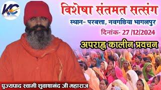 🔴LIVE: अपराह्न: कालीन प्रवचन,| विशेषा संतमत सत्संग| स्थान - परबत्ता,नवगछिया, भागलपुर (बिहार)