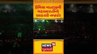 Sidsar Umiyaji Shatabdi Mahotsav: ઉમિયા માતાજીની મહાઆરતીનો આકાશી નજારો! | Jamnagar | N18S |