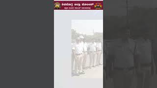 ಶಿವಮೊಗ್ಗ ಜಿಲ್ಲಾ ಪೊಲೀಸ್ | Shivamogga Police