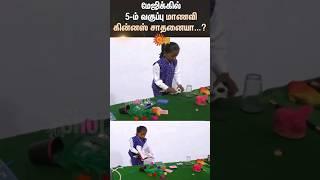 மணப்பாறைசிறுமி மேஜிக் செய்யும் காட்சி trnding vedio