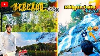 💢ஏற்காடு - One day trip || கிளியூர் falls 😍 || yercaud lake || #vlog 💯தமிழ்