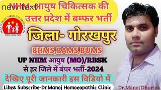 Distt-गोरखपुर Gorakhpur Vacancy for Ayush Medical officer in UP