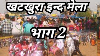 खटखुरा इन्द मेला भाग 2 || Khatkhura Ind Mela Vlog Part 2 || Raniya Khunti Jharkhand