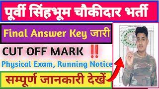 Purbi Singhbhum Chowkidar Result ll Chaukidar Cut Off Mark ll Answer Key ll Physical Exam Date