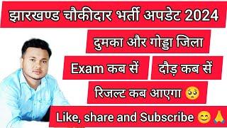 दुमका और गोड्डा चौकीदार भर्ती अपडेट | एग्जाम कब सें | दौड़ कब सें | रिजल्ट कब आएगा | झारखण्ड चौकीदार