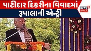 Amreli Political News | પાટીદાર દિકરીના વિવાદમાં રૂપાલાની એન્ટ્રી | Amreli Letter Kand | Rupala