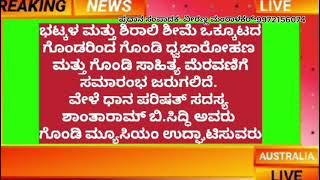 ಇಂದಿನಿಂದ ಉತ್ತರ ಕನ್ನಡ ಜಿಲ್ಲೆ ಭಟ್ಕಳ ತಾಲೂಕಿನಲ್ಲಿ 21ನೇ ಗೊಂಡಿ ಸಾಹಿತ್ಯ ಸಮ್ಮೇಳನ