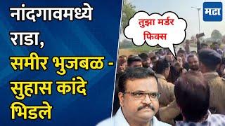 Nandgaon Constituency | मतदानासाठी निघालेल्या गाड्या अडवल्या, सुहास कांदेंची समीर भुजबळांना धमकी