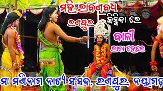 ଶେଷ ଭାଗ || ମହିରାବଣ ବଧ || ରଣପୁର ନୟାଗଡ଼ ||Mahiraban Badha || Ranpur || Ramayan || Ramanatk