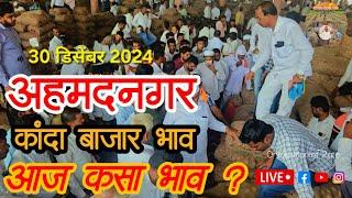 30 डिसेंबर 2024 कांदा बाजार भाव आज कसा ? ! Ahmednagar onion market price todya live !