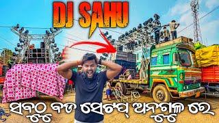 ଅନୁଗୁଳ କୁମଣ୍ଡ ଗାଁ କୁ ଆସିଲା  chhattisgarh ରୁ SOUND // DJ SAHU ସବୁଠୁ ବଡ ସେଟପ୍