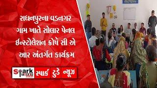 રાધનપુરના વડનગર ગામ ખાતે સોલાર પેનલ ઈન્સ્ટોલેશન ક્રોષૅ સી એ આર અંતર્ગત કાર્યક્રમ 2024 |