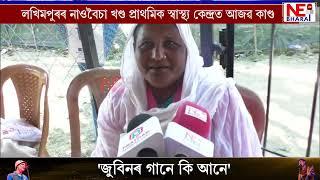 লখিমপুৰৰ নাওবৈচা খণ্ড প্ৰাথমিক স্বাস্থ্য কেন্দ্ৰত আজৱ কাণ্ড