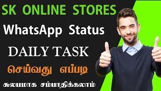 SK ONLINE STORES PVT LTD|| Daily Task எப்படி செய்வது||பாண்டிச்சேரி கம்பெனி||சுலபமாக சம்பாதிக்கலாம்