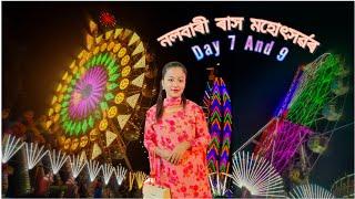 Nalbari Rakh DAY 7 And 9/ নলবাৰী ৰাস মহোৎসৱৰ কিছু মূহুৰ্ত /