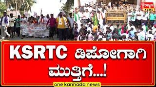 davanagere | KSRTC ಡಿಪೋಗಾಗಿ ಮುತ್ತಿಗೆ...!