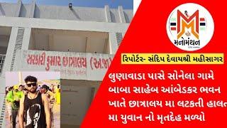 લુણાવાડા પાસે સોનેલા ગામે બાબા સાહેબ આંબેડકર ખાતે છાત્રાલય મા લટકતી હાલત મા યુવાન નો મૃતદેહ મળ્યો