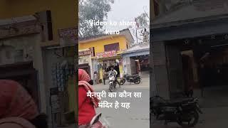 मैनपुरी का कौन सा मंदिर है