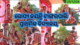 ରୋପ୍ୟ ଜୟନ୍ତି ଟାଙ୍ଗରପାଲି ପ୍ରାଥମିକ ବିଦ୍ୟାଳୟ #ଆମର ସମ୍ବଲପୁରୀ