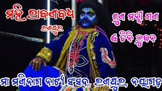 ଶୁଣ ମନ୍ତ୍ରୀ ଗଣ || ମହି ରାବଣ ବଧ || ରଣପୁର ନୟାଗଡ଼ ||Mahiraban  Badha || Ranpur || Ramayan || Ramanatk ||