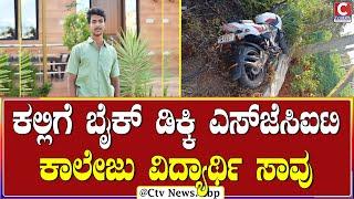 | ಚಿಕ್ಕಬಳ್ಳಾಪುರ  | ದ್ರಾಕ್ಷಿ ತೋಟದ ಕಲ್ಲಿಗೆ ಬೈಕ್ ಡಿಕ್ಕಿ ಓರ್ವನ ಸಾವು ಮತ್ತೊಬ್ಬನಿಗೆ ಗಾಯಗಳು | CTV NEWS