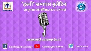 आकाशवाणी के जगदलपुर केन्द्र से ‘‘हल्बी’’ बोली में प्रसारित समाचार बुलेटिन