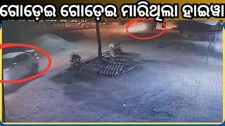 Sambalpur Crime Video Goes Viral: ସମ୍ବଲପୁର ବିଜେପି ନେତାଙ୍କୁ ହତ୍ୟା ଘଟଣା, ଭାଇରାଲ ହେଲା CCTV ଭିଡିଓ