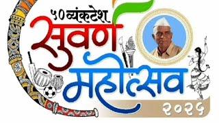 शिरपूर येथे 50 वा व्यंकटेश क्रीडा व कला महोत्सव बक्षीस वितरण समारंभ 2025 संपन्न