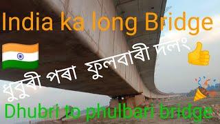 Dhubri to phulbari bridge!!!!!!!!!!!!!!! ধুবুৰী পৰা ফুলবাৰী দলং 🌉🌉🌉🌉🌉🌉🌉🌉🌉🌉🌉🌉🌉🌉