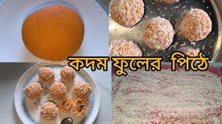 তিলের গুড়া দিয়ে কদম ফুলের ভাপা খুব দারুণ একটি রেসিপি তোমরা বাড়িতে ট্রাই  করবে