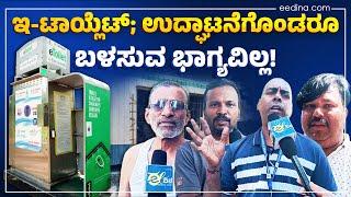 ಶಿವಮೊಗ್ಗ | ಸಾರ್ವಜನಿಕರಿಗೆ ಲಭ್ಯವಾಗದ ಇ-ಶೌಚಾಲಯ, ಕ್ಯಾಬಿನ್ ಶೌಚಾಲಯ; ಸ್ಥಳೀಯರ ಆಕ್ರೋಶ