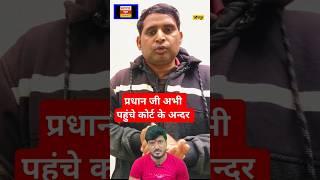 Anurag yadav jaunpur new update: अनुराग यादव प्रधान जी अभी पहुंचे कोर्ट के अन्दर | #shorts #short ?