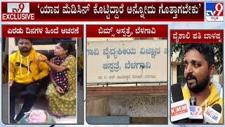 One More Maternal Death Reported In BIMS | ಬೆಳಗಾವಿ ಬಿಮ್ಸ್​ನಲ್ಲಿ ಮತ್ತೊಬ್ಬ ಬಾಣಂತಿ ಸಾವು