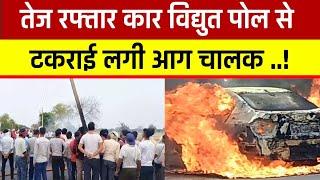 Agra News: तेज रफ्तार कार विद्युत पोल से टकराई लगी आग!