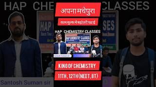 Hap Chemistry Classes Madhepura #king​ of #chemistry​ #video​ by - Santosh Suman sir Madhepura