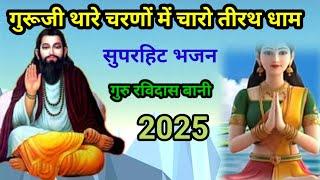 गुरूजी थारेचरणों में चारों धाम||गुरु रविदास सत्संग ग्राम मिलक जहांगीराबाद||यूट्यूब चैनल संत ज्ञान गं