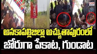 అనకాపల్లి జిల్లా అచ్యుతాపురంలో "జోరుగా పేకాట గుండాట" | Rummy , Poker In Atchutapuram | CVR News