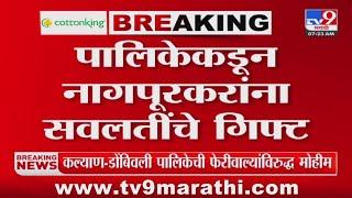 Nagpur News | पालिकेकडून नागपूरकरांना सवलतींचे गिफ्ट : tv9 Marathi