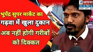 भूपेंद्र सुपर मार्केट का गढ़वा में खुला दुकान अब नहीं होगी गरीबों को दिक्कत