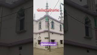 पीठरिया जाले दरभंगा गांव खूबसूरत मस्जिद | #trending #वायरल_वीडियो #masjid #विलेज 👈🕌🕋🕋🕋🕋🇮🇳