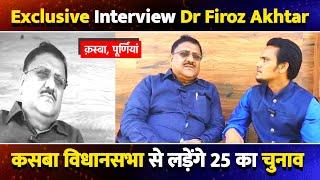 Vidhansabha 2024| डाक्टर फ़िरोज़ अख़्तर कसबा विधानसभा से लड़ेंगे चुनाव Kasba Vidhansabha Condidate |