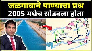 The Surprising Way Jalgaon River Linking Project SOLVED The Water Crisis | जळगाव नदीजोड प्रकल्प