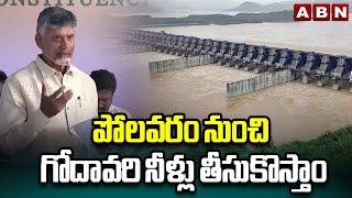 పోలవరం నుంచి గోదావరి నీళ్లు తీసుకొస్తాం | CM Chandrababu About Polavaram Project | ABN