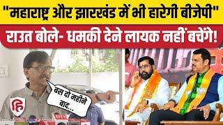 Sanjay Raut ने Haryana, Jammu Kashmir Election Result पर BJP को घेरा | Maharashtra | Jharkhand