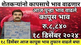 कापूस 9000 हजार होणार अशी बातमी | कापूस भाव वाढले | कापुस बाजार भाव आजचे|kapus bhav |