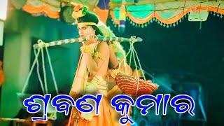 ଶ୍ରବଣ କୁମାର ଦୃଶ୍ୟ ଦେଖିଲେ ଆଖିରୁ ଝରିଵ ଲୁହ ll ରାମଜନ୍ମ, ବୋଲଗଡ଼ ll Odia Ramanataka ll RamaLeela ll